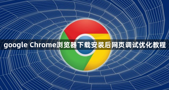 google Chrome浏览器下载安装后网页调试优化教程1