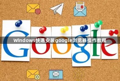 Windows快速安装google浏览器操作教程1