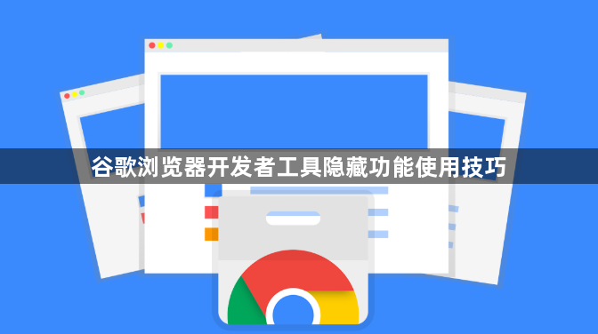 谷歌浏览器开发者工具隐藏功能使用技巧1