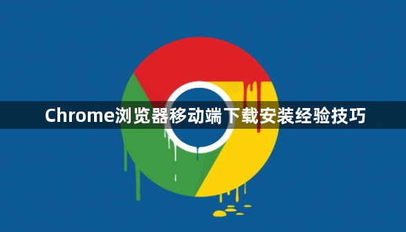Chrome浏览器移动端下载安装经验技巧1