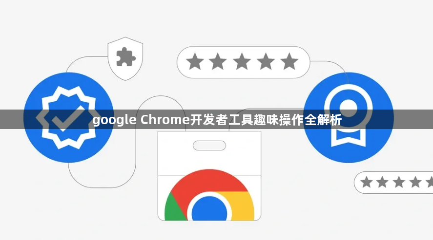 google Chrome开发者工具趣味操作全解析1