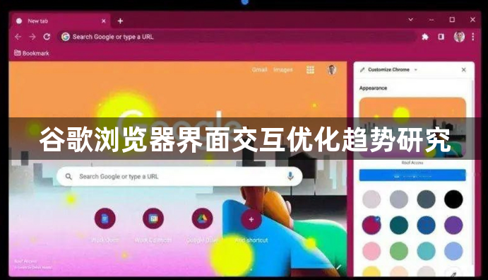 谷歌浏览器界面交互优化趋势研究1