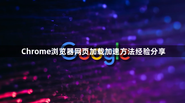 Chrome浏览器网页加载加速方法经验分享1
