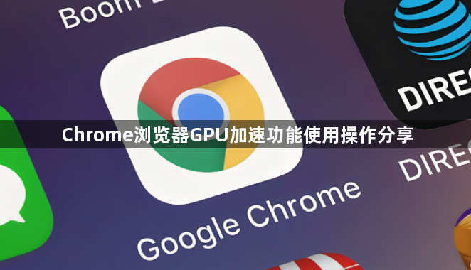 Chrome浏览器GPU加速功能使用操作分享1