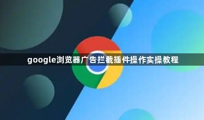 google浏览器广告拦截插件操作实操教程1