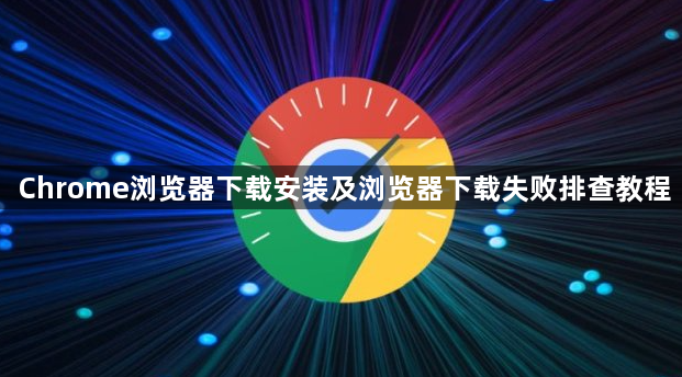 Chrome浏览器下载安装及浏览器下载失败排查教程1