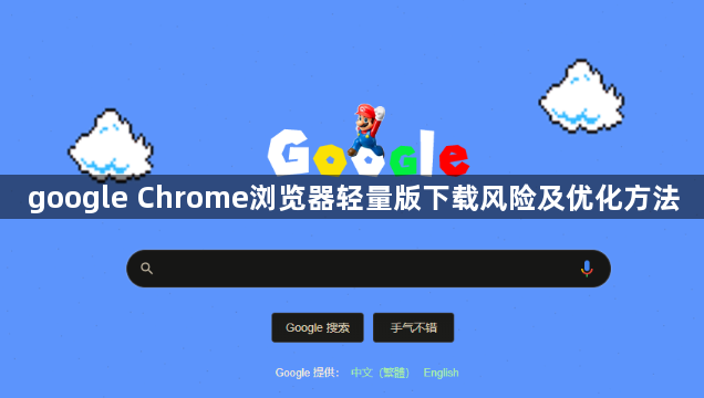 google Chrome浏览器轻量版下载风险及优化方法1