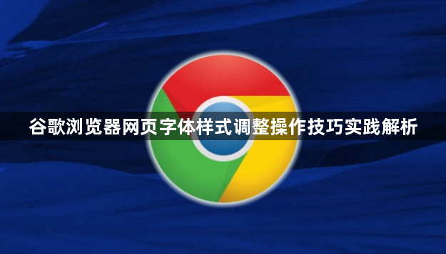 谷歌浏览器网页字体样式调整操作技巧实践解析1