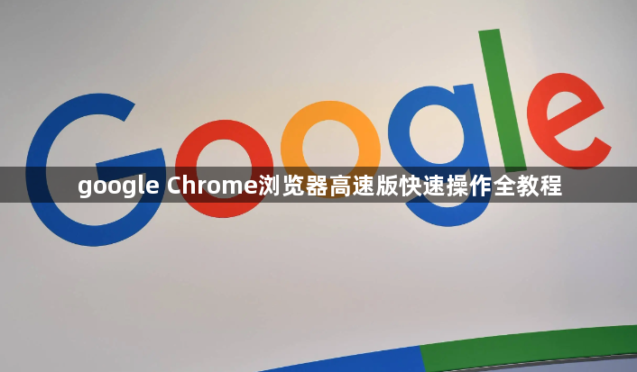 google Chrome浏览器高速版快速操作全教程1