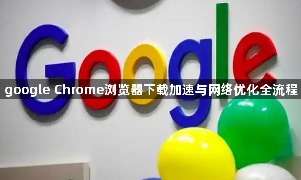 google Chrome浏览器下载加速与网络优化全流程1