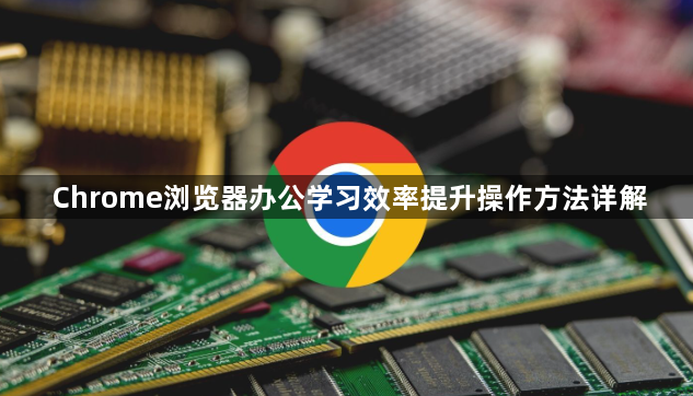 Chrome浏览器办公学习效率提升操作方法详解1