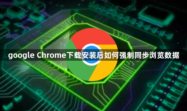google Chrome下载安装后如何强制同步浏览数据1