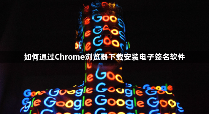 如何通过Chrome浏览器下载安装电子签名软件1