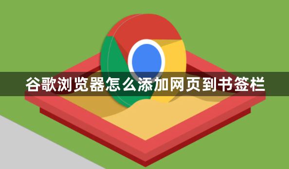 谷歌浏览器怎么添加网页到书签栏1
