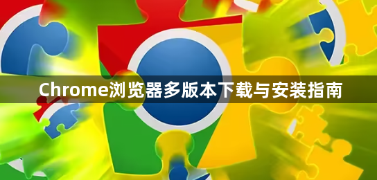 Chrome浏览器多版本下载与安装指南1
