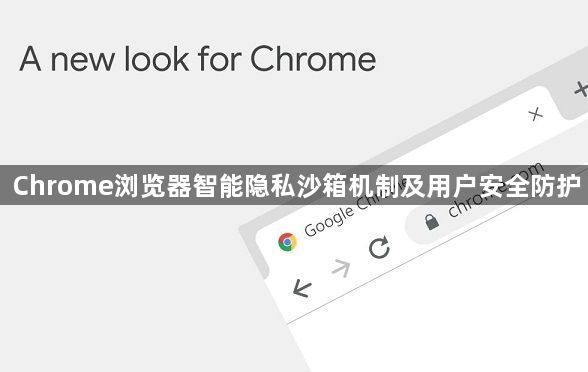 Chrome浏览器智能隐私沙箱机制及用户安全防护1