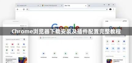 Chrome浏览器下载安装及插件配置完整教程1