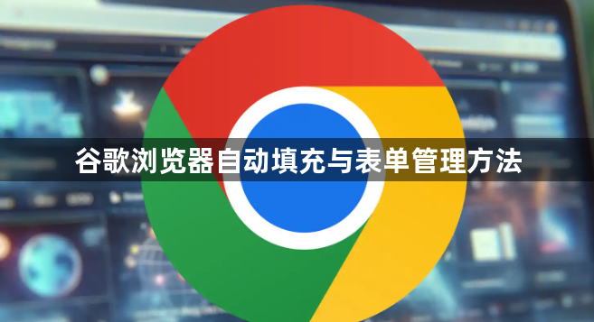 谷歌浏览器自动填充与表单管理方法1