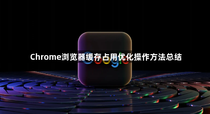 Chrome浏览器缓存占用优化操作方法总结1
