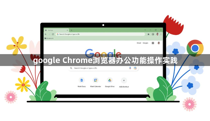 google Chrome浏览器办公功能操作实践1