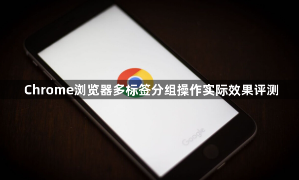 Chrome浏览器多标签分组操作实际效果评测1