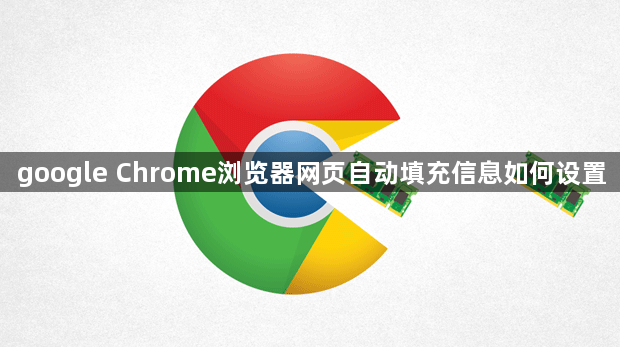 google Chrome浏览器网页自动填充信息如何设置1