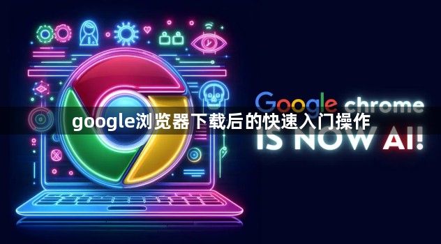 google浏览器下载后的快速入门操作1