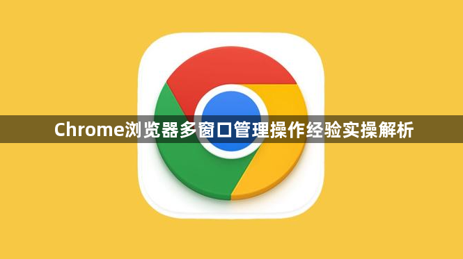 Chrome浏览器多窗口管理操作经验实操解析1