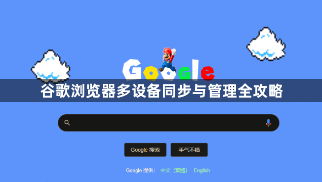 谷歌浏览器多设备同步与管理全攻略1