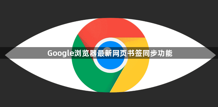 Google浏览器最新网页书签同步功能1
