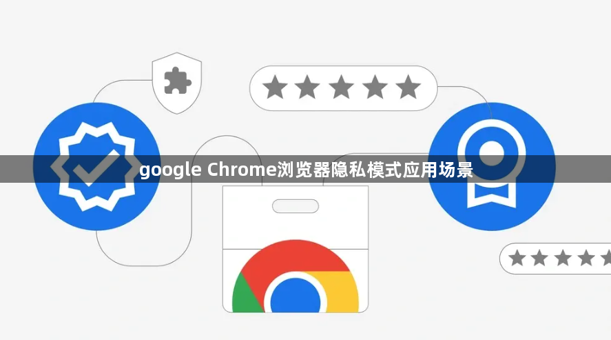 google Chrome浏览器隐私模式应用场景1
