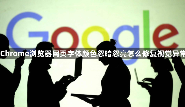 Chrome浏览器网页字体颜色忽暗忽亮怎么修复视觉异常1