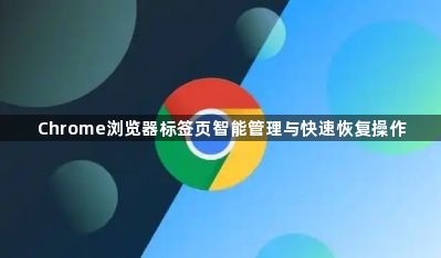 Chrome浏览器标签页智能管理与快速恢复操作1