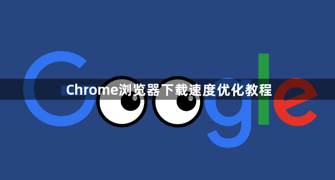 Chrome浏览器下载速度优化教程1
