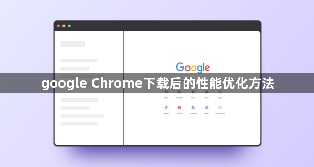google Chrome下载后的性能优化方法1