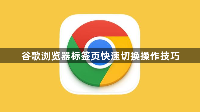 谷歌浏览器标签页快速切换操作技巧1