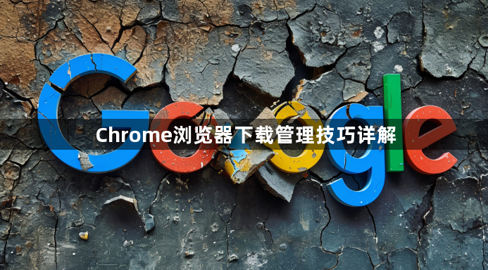 Chrome浏览器下载管理技巧详解1