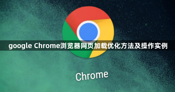 google Chrome浏览器网页加载优化方法及操作实例1