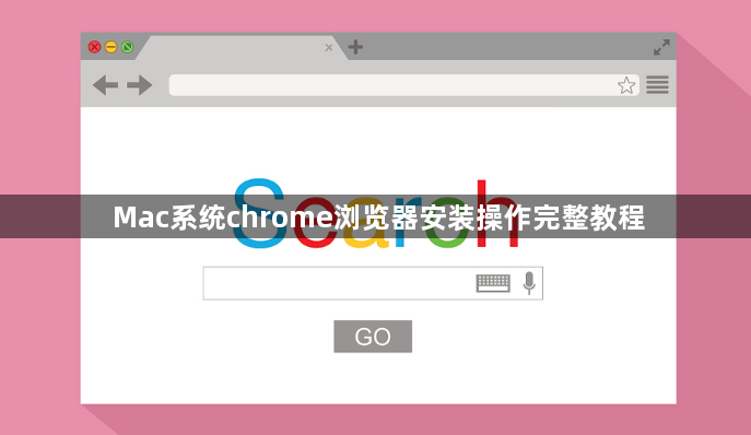 Mac系统chrome浏览器安装操作完整教程1