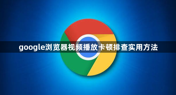 google浏览器视频播放卡顿排查实用方法1