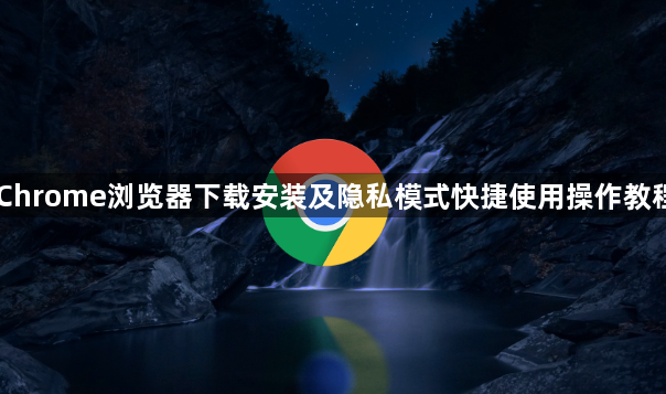Chrome浏览器下载安装及隐私模式快捷使用操作教程1