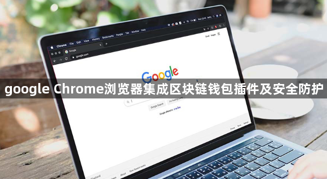 google Chrome浏览器集成区块链钱包插件及安全防护1