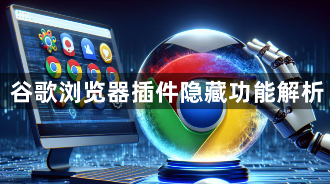 谷歌浏览器插件隐藏功能解析1