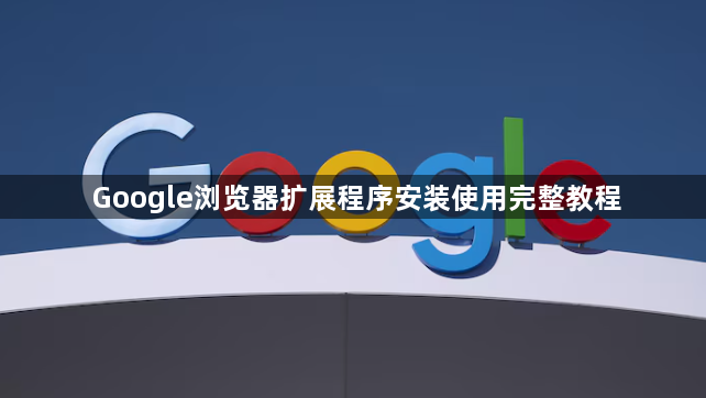 Google浏览器扩展程序安装使用完整教程1