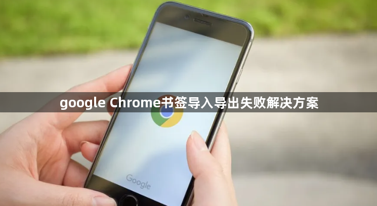 google Chrome书签导入导出失败解决方案1