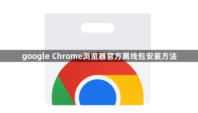 google Chrome浏览器官方离线包安装方法1