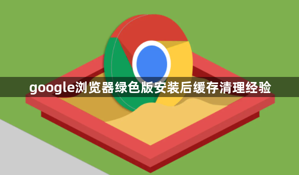 google浏览器绿色版安装后缓存清理经验1