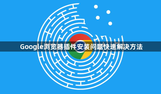 Google浏览器插件安装问题快速解决方法1
