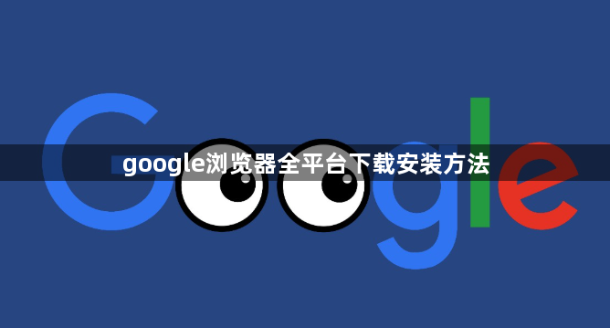 google浏览器全平台下载安装方法1