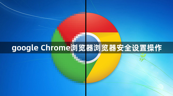 google Chrome浏览器浏览器安全设置操作1